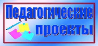 Педагогические проекты